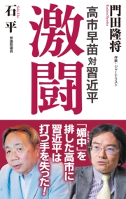 高市早苗対習近平　激闘