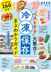 “ベストテク”大集合！　冷凍保存まるわかりガイド
