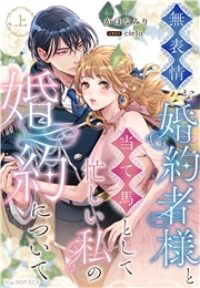 無表情な婚約者様と当て馬として忙しい私の婚約について 上巻