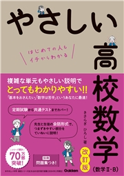 やさしい高校数学(数学II・B) 改訂版