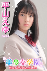 美少女学園　平山えゆ　Part.4