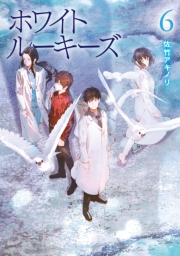 ホワイトルーキーズ　６