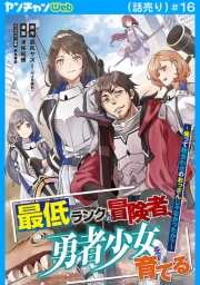 最低ランクの冒険者、勇者少女を育てる～俺って数合わせのおっさんじゃなかったか？～(話売り)　#16