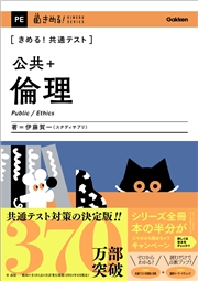 きめる！共通テストシリーズ きめる！共通テスト 公共＋倫理