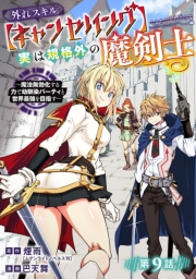 外れスキル【キャンセリング】実は規格外の魔剣士～魔法無効化する力で幼馴染パーティと世界最強を目指す～(話売り)　#9