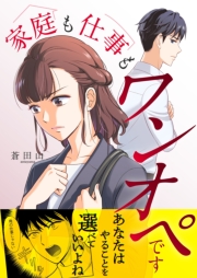 家庭も仕事もワンオペです 3