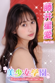 美少女学園　藤井星愛　Part.39