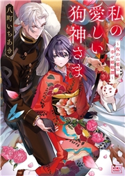 私の愛しい狗神さま～呪われ姫の幸せ婚姻譚～