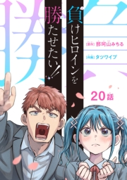 負けヒロインを勝たせたい!!(話売り)　#20