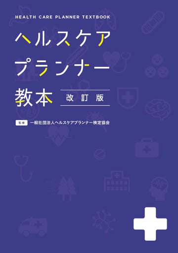 ヘルスケアプランナー教本【改訂版】