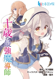 十歳の最強魔導師　第８話　後編