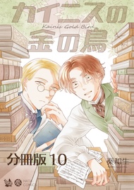 カイニスの金の鳥 分冊版10