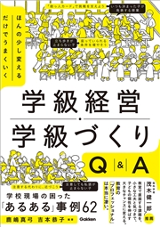 ほんの少し変えるだけでうまくいく 学級経営・学級づくりQ＆A 「あるある」事例62