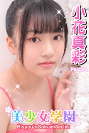 美少女学園　小花真彩　Part.54