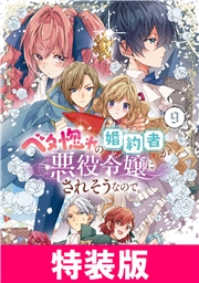 ベタ惚れの婚約者が悪役令嬢にされそうなので。 9巻 特装版