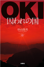OKI－囚われの国