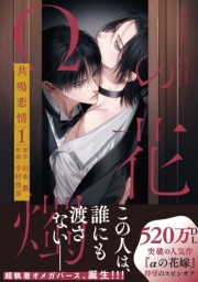 【単話版】Ωの花燭 共鳴恋情 4