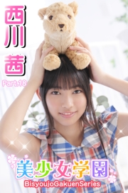 美少女学園　西川茜　Part.18