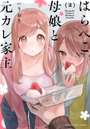 はらぺこ母娘と元カレ家主　２巻