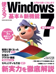 使える！Windows7 基本＆新機能