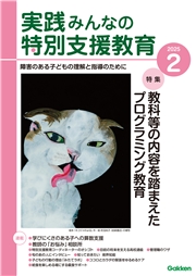 実践　みんなの特別支援教育 (2025年2月号)