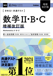 きめる！共通テストシリーズ きめる！共通テスト 数学II・B・C 増補改訂版