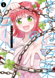 きみは四葉のクローバー　4
