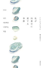 私が四番目に愛する季節