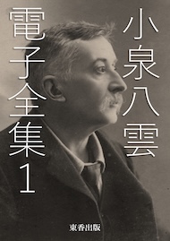 小泉八雲 電子全集1