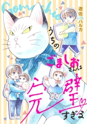 うちのごましおさんは完璧すぎる