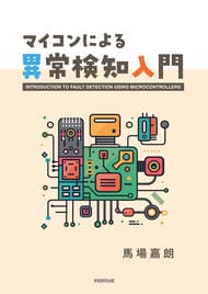 マイコンによる異常検知入門