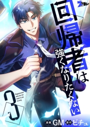 回帰者は強くなりたくない（フルカラー） 3