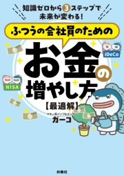 ふつうの会社員のためのお金の増やし方　【最適解】