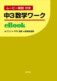 中３数学ワーク eBook