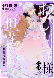おひとり様には慣れましたので。 婚約者放置中！　【連載版】（20）