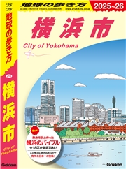 J16 地球の歩き方 横浜市 2025～2026