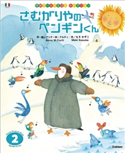 学研ワールドえほんセレクション さむがりやの ペンギンくん