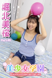 美少女学園　堀北美桜　Part.46