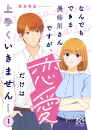 なんでもできる長谷川さんですが、恋愛だけは上手くいきません！　1