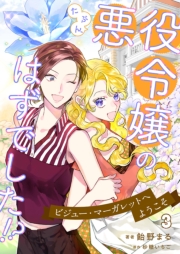 たぶん、悪役令嬢のはずでした！？～ビジュー・マーガレットへようこそ～ 3