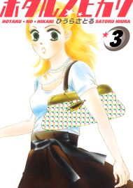 ホタルノヒカリ 3巻