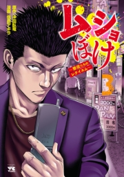 ムショぼけ～懲役たちのレクイエム～　3