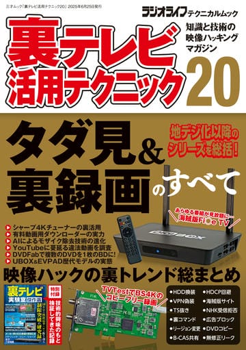 裏テレビ活用テクニック20（三才ムック）