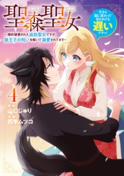 聖森聖女～婚約破棄された追放聖女ですが、狼王子の呪いを解いて溺愛されてます～今さら国に戻れって言われても遅いですっ！（４）【イラスト特典付】