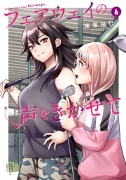 フェアウェイの声をきかせて【電子単行本】　6