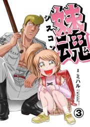 妹魂 ～走り屋の最強お兄ちゃんが妹を溺愛しすぎてシャバい件～ （3）