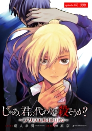 じゃあ、君の代わりに殺そうか？～プリクエル【前日譚】～(話売り)　#45