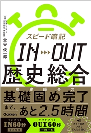 スピード暗記 IN→OUT 歴史総合
