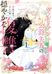 ヴァレリアン公爵夫人の穏やかな復讐: 1【イラスト特典付】