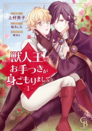 獣人王のお手つきが身ごもりまして（1）【紙書籍単行本版】